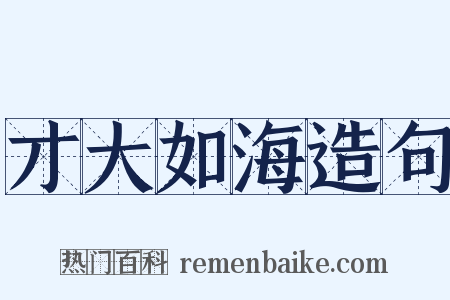 才大如海造句是什么意思的图片